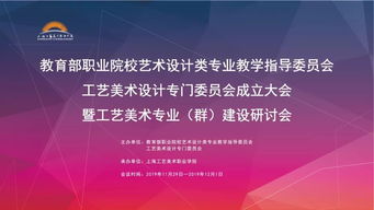 匯聚專家智慧，共繪工藝美術(shù)職教新藍圖——教育部職業(yè)院校藝指委工藝美術(shù)設計專委會成立大會暨專業(yè)群建設研討會在滬舉行