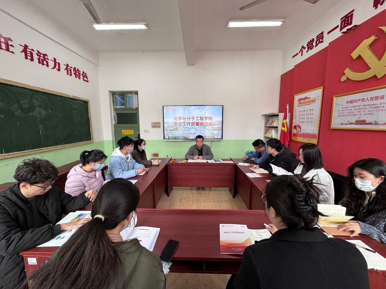 化學院召開新學期學生工作部署研討會，共謀教育發展新篇章