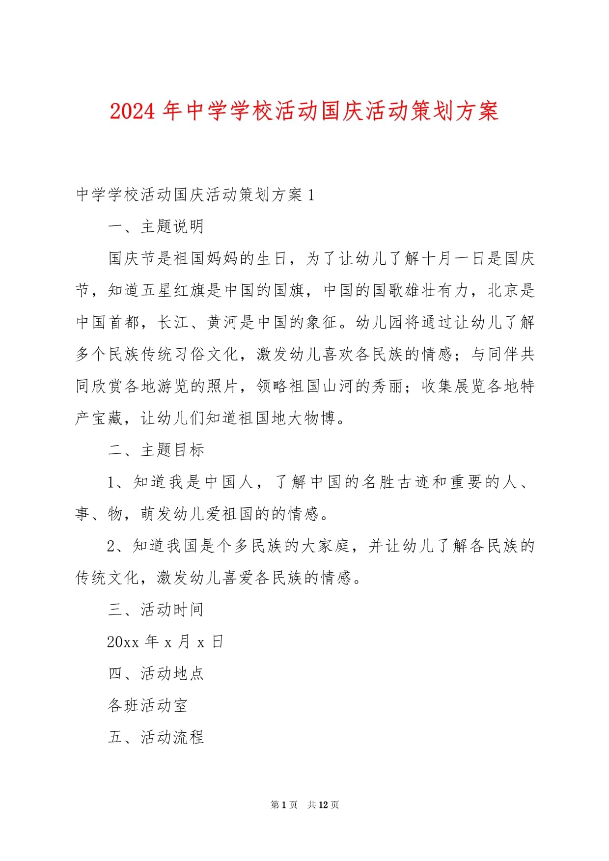 禮贊華誕，強國有我——2024年中學國慶主題教育活動策劃與實施方案